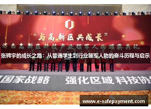 张骋宇的成长之路：从普通学生到行业领军人物的奋斗历程与启示