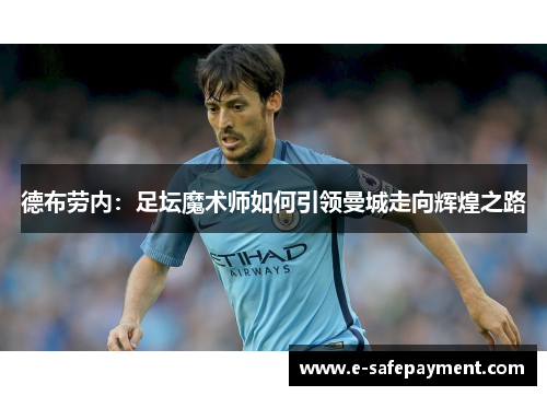 德布劳内：足坛魔术师如何引领曼城走向辉煌之路