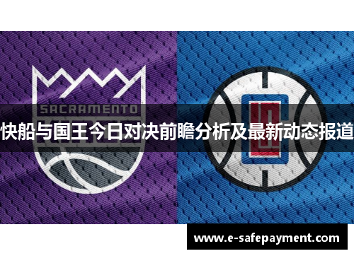 快船与国王今日对决前瞻分析及最新动态报道