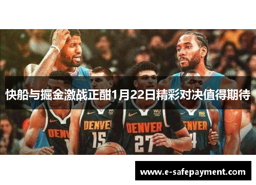 快船与掘金激战正酣1月22日精彩对决值得期待