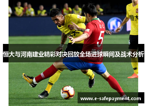 恒大与河南建业精彩对决回放全场进球瞬间及战术分析