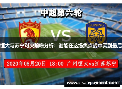 恒大与苏宁对决前瞻分析：谁能在这场焦点战中笑到最后