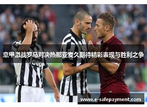 意甲激战罗马对决热那亚麦久期待精彩表现与胜利之争