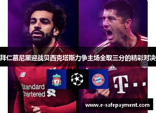 拜仁慕尼黑迎战贝西克塔斯力争主场全取三分的精彩对决