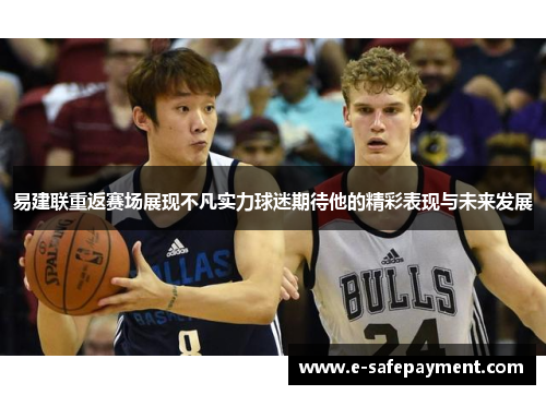 易建联重返赛场展现不凡实力球迷期待他的精彩表现与未来发展