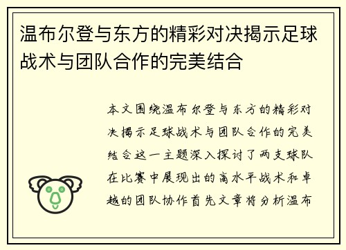 温布尔登与东方的精彩对决揭示足球战术与团队合作的完美结合