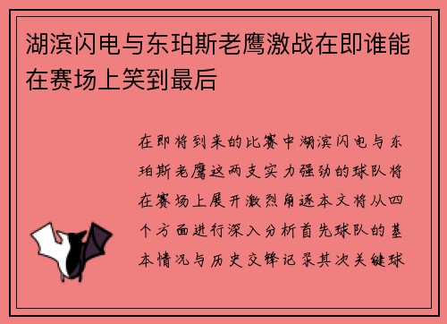 湖滨闪电与东珀斯老鹰激战在即谁能在赛场上笑到最后