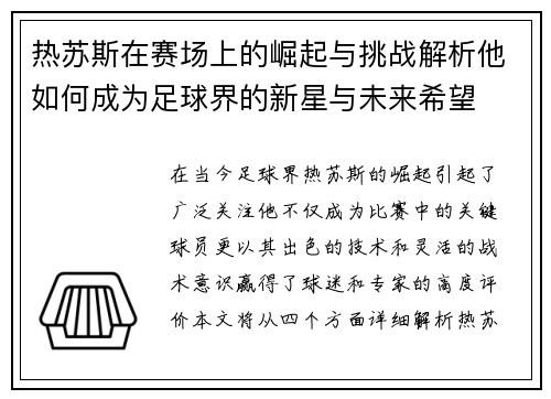 热苏斯在赛场上的崛起与挑战解析他如何成为足球界的新星与未来希望