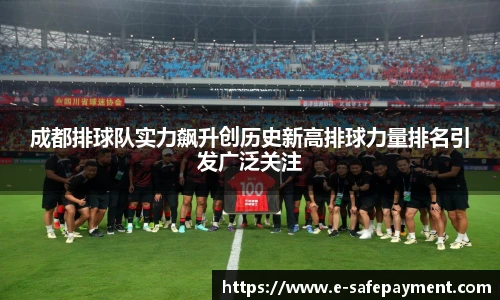 成都排球队实力飙升创历史新高排球力量排名引发广泛关注