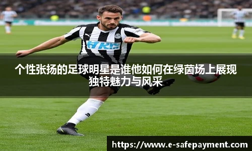 个性张扬的足球明星是谁他如何在绿茵场上展现独特魅力与风采