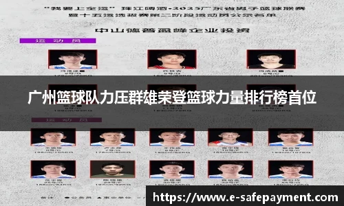 广州篮球队力压群雄荣登篮球力量排行榜首位