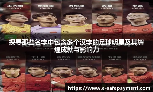 探寻那些名字中包含多个汉字的足球明星及其辉煌成就与影响力