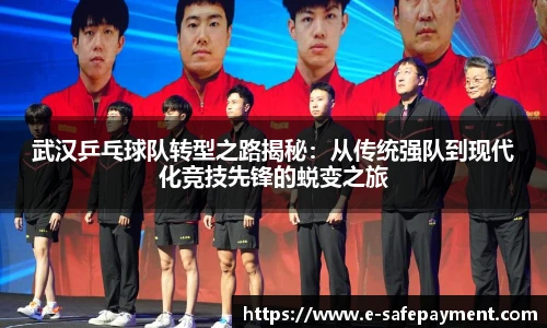 武汉乒乓球队转型之路揭秘：从传统强队到现代化竞技先锋的蜕变之旅