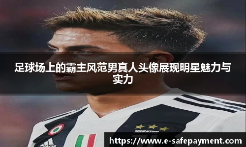 足球场上的霸主风范男真人头像展现明星魅力与实力