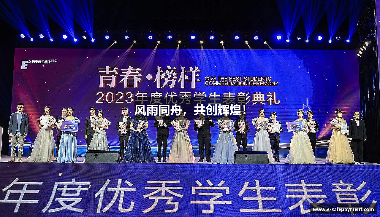 风雨同舟，共创辉煌！